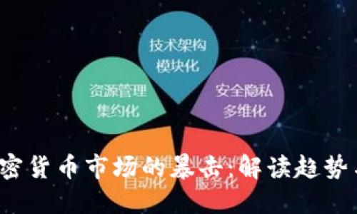 2023年加密货币市场的暴击：解读趋势与未来展望