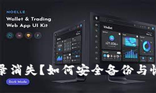 TP钱包卸载后记录消失？如何安全备份与恢复你的数字资产