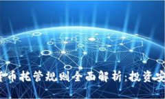 2023年加密货币托管规则全面解析：投资安全与合