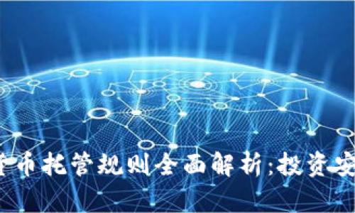 2023年加密货币托管规则全面解析：投资安全与合规实践