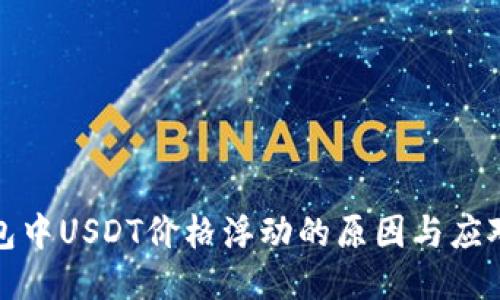TP钱包中USDT价格浮动的原因与应对策略