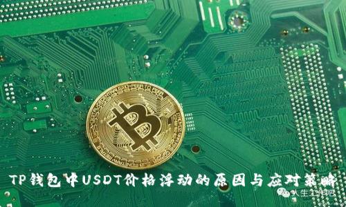 TP钱包中USDT价格浮动的原因与应对策略