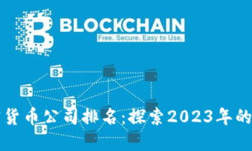 新加坡顶尖加密货币公司排名：探索2023年的数字资产领导者