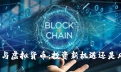 加密资产与虚拟货币：投资新机遇还是风险陷阱