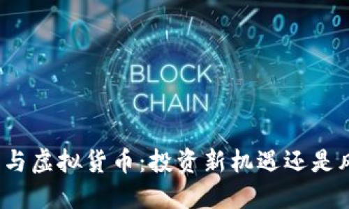 加密资产与虚拟货币：投资新机遇还是风险陷阱？