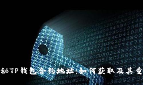 : 揭秘TP钱包合约地址：如何获取及其重要性