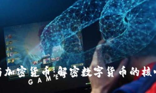 挖矿与加密货币：解密数字货币的核心机制