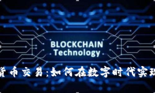 个人加密货币交易：如何在数字时代实现财富增值