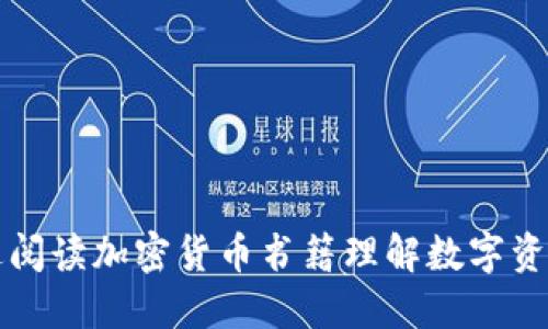 如何通过阅读加密货币书籍理解数字资产的未来