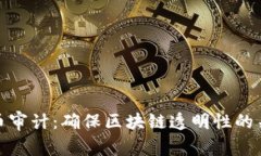 加密货币审计：确保区块链透明性的关键一环