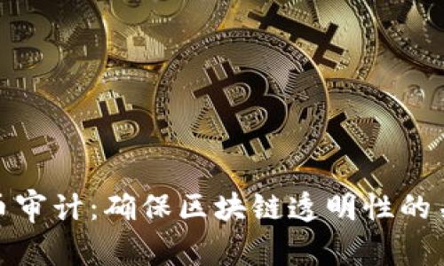 加密货币审计：确保区块链透明性的关键一环