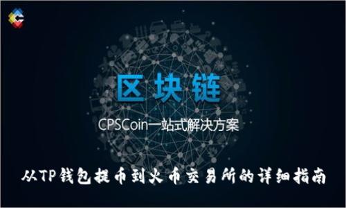 从TP钱包提币到火币交易所的详细指南