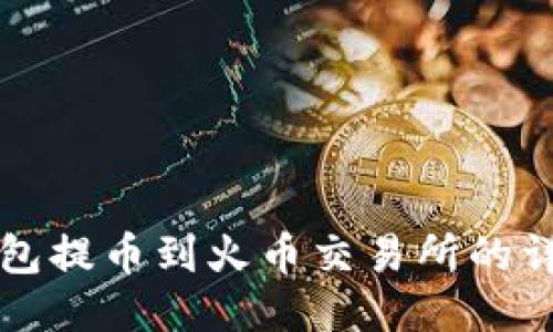 从TP钱包提币到火币交易所的详细指南