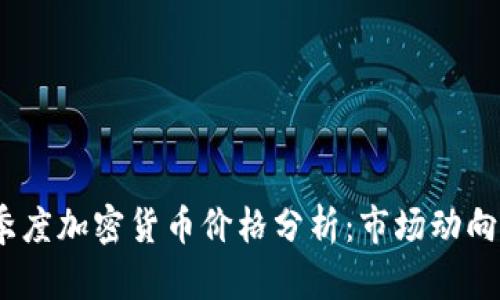 2023年一季度加密货币价格分析：市场动向与投资机遇