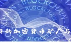 探索未来：迪拜的加密货币矿厂与数字经济转型