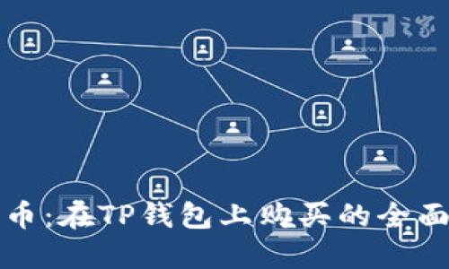 火星币：在TP钱包上购买的全面指南