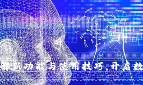 TP钱包1.0版本：了解新功能与使用技巧，开启数字资产管理新时代