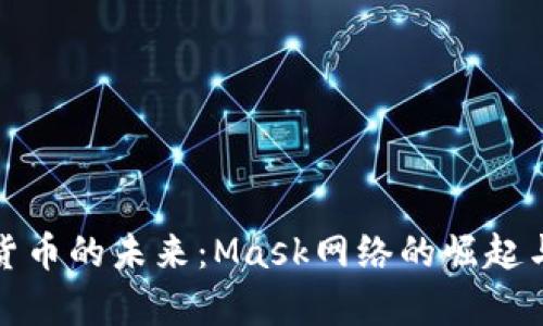 探索加密货币的未来：Mask网络的崛起与应用前景