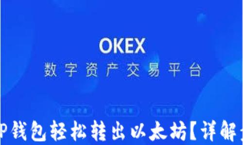 
如何通过TP钱包轻松转出以太坊？详解步骤与技巧
