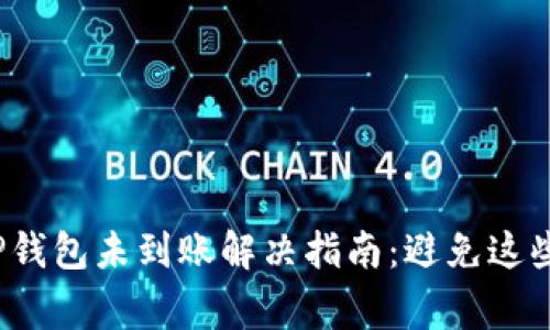 : 提币到TP钱包未到账解决指南：避免这些常见错误！