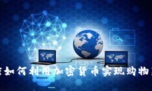 免税店如何利用加密货币实现购物新体验