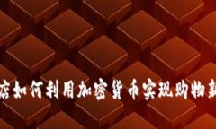 免税店如何利用加密货币实现购物新体验