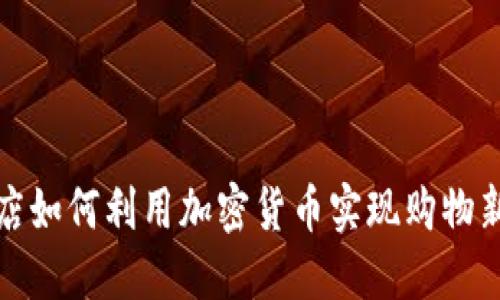 免税店如何利用加密货币实现购物新体验