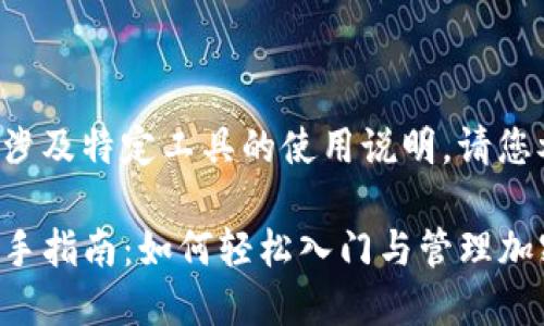 由于您的请求涉及特定工具的使用说明，请您参考以下内容：

TP钱包使用新手指南：如何轻松入门与管理加密资产