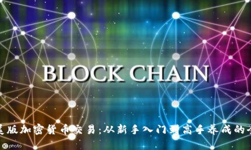 揭秘美版加密货币交易：从新手入门到高手养成的全攻略