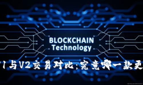 TP钱包V1与V2交易对比：究竟哪一款更胜一筹？