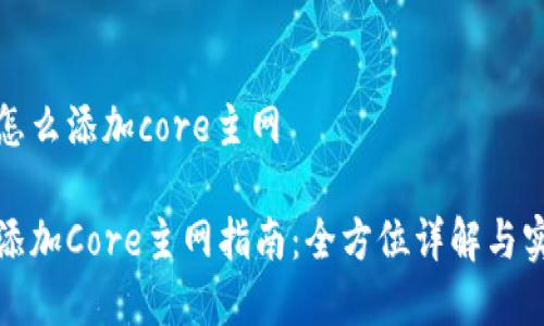 tp钱包怎么添加core主网

tp钱包添加Core主网指南：全方位详解与实用技巧