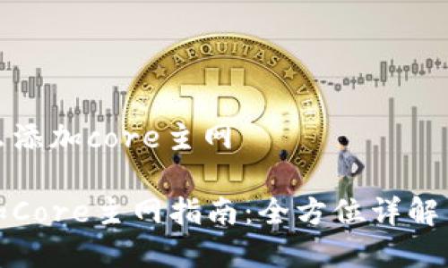 tp钱包怎么添加core主网

tp钱包添加Core主网指南：全方位详解与实用技巧
