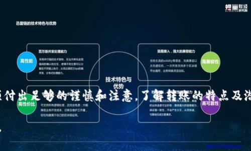    TP钱包转出资金可以追回吗？全方位解析与建议  / 

 guanjianci  TP钱包, 加密货币, 资金追回, 转账错付, 虚拟资产  /guanjianci 

 引言 
 在数字货币时代，TP钱包作为一款流行的数字资产管理工具，吸引了大量用户。然而，随之而来的转账风险也日益显现。有许多用户在操作中遇到一个问题：当他们误操作将资金转出以后，是否能够追回呢？这是一个复杂而又令人关注的话题，下面我们将对此进行全方位的解析。

 TP钱包是什么？ 
 TP钱包是一款致力于加密货币的数字钱包，用户可以通过它安全地存储、转账及交换虚拟资产。随着加密货币的普及，更多的人开始使用TP钱包来管理他们的投资。然而，由于转账操作的不可逆性，用户在不熟悉操作流程时往往会遭遇意外情况。

 加密货币转账的不可逆性 
 在任何一种加密货币交易中，一旦转账完成，资金的流向便会在区块链上被永久记录。这意味着，转账是不可逆的。不同于传统银行系统，在误操作转账的情况下，用户不能像拨打银行热线那样要求退款。此时，用户的资金可能就会永久损失，特别是当他们将资金转出至错误地址时。

 转账错误的常见情形 
 用户在转账过程中可能会遇到多种情况导致资金流失，以下是一些常见情形：
ul
    listrong错地址转账：/strong 用户输入了错误的钱包地址，导致资金进入未知或不认识的账户。/li
    listrong选择错误的币种：/strong 将一种加密货币转账到不支持该币种的地址，可能也无法找回。/li
    listrong网络问题：/strong 转账过程中网络波动可能导致操作失败，但实际上资金已被扣除。/li
/ul

 是否可以追回资金？ 
 那么，资金真的无法追回吗？一般来说，如果金额转账到一个有效地址，并且该地址属于某一合法的加密货币钱包，追回资金的可能性十分渺茫。即使转账后用户在TP钱包寻求支持，他们也很难找到对方钱包的拥有者。以下是一些可能的解决建议：
ul
    listrong联系TP钱包客服：/strong 尽早向TP钱包官方客服报告问题，提供相关信息，如交易哈希和转账时间，看看是否有其他解决方案。/li
    listrong与收款方的联系：/strong 如果有可能，尝试联系错误地址的持有者，说明情况，但这通常不是一件简单的事。/li
    listrong学习与预防：/strong 提高自身对转账流程的了解，避免因操作不当导致的损失。/li
/ul

 提高资金安全性的建议 
 为了最大程度地保护您的资金安全，以下是一些实用的建议：
ul
    listrong双重验证：/strong 在完成转账之前，务必仔细核对收款地址和转账金额。建议设置双重验证，加强账户安全性。/li
    listrong小额测试转账：/strong 在进行大额转账之前，可以先进行小额测试转账，以确保地址的正确性。/li
    listrong学习市场知识：/strong 多了解有关加密货币的钱包使用、转账流程等知识，提升自身的金融素养。/li
/ul

 结束语 
 虽然TP钱包为用户提供了便捷的数字资产管理服务，但也伴随着转账风险。资金一旦转出，追回的可能性微乎其微，因此在使用过程中，用户必须付出足够的谨慎和注意。了解转账的特点及潜在风险，是每位加密货币用户必备的知识。希望通过这篇文章，可以帮助用户更好地理解TP钱包的转账机制，并有效避免因错误操作导致的损失。

 总之，虽然背负着不可逆的风险，但通过谨慎的操作和必要的知识学习，用户仍然可以大幅降低转账错误的概率，确保他们的投资得以安全保障。
