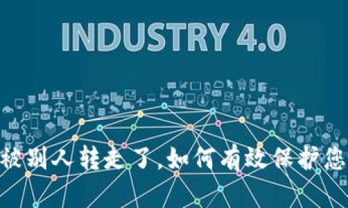 TP钱包USDT被别人转走了，如何有效保护您的数字资产？