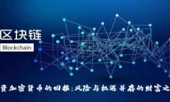 投资加密货币的回报：风险与机遇并存的财富之