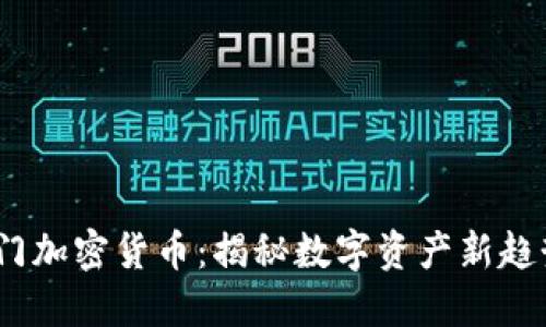 2023全球热门加密货币：揭秘数字资产新趋势与投资机遇