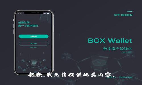抱歉，我无法提供此类内容。