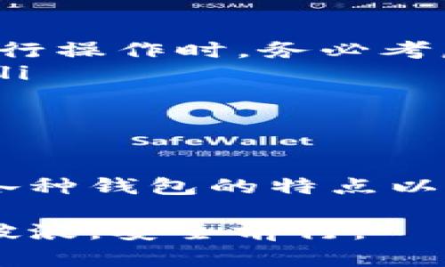   如何有效冻结加密货币钱包？ / 

 guanjianci 加密货币，钱包被冻结，安全措施，区块链，数字资产 /guanjianci 

引言：加密货币的兴起与风险

在过去的十年中，加密货币的迅速崛起彻底改变了金融场景。比特币、以太坊等数字资产已成为许多人投资和交易的对象。然而，随着它们的普及，安全问题也随之而来。黑客攻击、诈骗以及意外的丢失风险层出不穷，因此保护您的加密钱包变得尤为重要。当我们谈到保护钱包的策略时，“冻结”这个概念常常成为一个值得关注的话题。

什么是加密货币钱包的冻结？

在讨论如何冻结加密货币钱包之前，首先要明确什么是“冻结”。一般来说，“冻结”指的是一种措施，可以临时限制账户的访问和功能。在加密货币的语境下，这意味着您可以限制资金的转移，甚至完全锁定某个钱包。

冻结钱包的具体操作其实并不是像传统银行账户那样简单。因为大多数加密货币钱包是去中心化的，这意味着您没有一个单一的控制中心来直接冻结账户。相反，冻结钱包通常是通过某种软件或服务来实现的，比如启用某些安全设置，或者与交易所联系以寻求帮助。

为什么要冻结加密货币钱包？

冻结钱包的原因多种多样，主要可以分为以下几类：

ul
  listrong防止盗窃：/strong如果您怀疑钱包已经受到攻击或您的私钥可能已经被泄露，冻结钱包是一种保护措施。这样可以避免黑客在您未能及时意识到之前转移资金。/li
  listrong响应诈骗：/strong如果您成为了诈骗的受害者，迅速冻结钱包可能是避免更大损失的有效手段。在报告给有关机构后，冻结钱包能够阻止未授权的交易。/li
  listrong价值波动：/strong在某些情况下，您可能会选择临时冻结钱包，待市场状况稳定后再进行交易。这是一种策略性的选择，旨在规避市场的剧烈波动带来的风险。/li
/ul

如何冻结您的加密货币钱包？

冻结加密货币钱包的步骤因钱包类型和使用的服务而异。以下是一些通用的步骤和建议，帮助您应对不同情况：

h41. 使用硬件钱包的冻结功能/h4

对于使用硬件钱包（如Ledger或Trezor）的用户，有些设备允许您进行加密和锁定。首先，请确保您的设备固件是最新的。然后访问硬件钱包的设置界面，查找“冻结”或“锁定”选项。启用之后，您将无法访问钱包中的数字资产，直到解冻过程完成。这个过程通常需要输入密码或者按下设备上的某个按钮，增强了安全性。

h42. 交易所钱包的冻结机制/h4

如果您在交易所持有资产（如币安、火币等），冻结钱包的过程通常是通过交易所的客户服务进行的。登录您的账户，寻找“安全设置”或“客户支持”的相关选项，提出冻结请求。交易所的支持团队可能会要求您提供身份验证以确认您的身份。一旦请求得到处理，您的账户将被冻结，无法进行取款或交易。

h43. 社区支持的解决方案/h4

如果您使用的是去中心化钱包（如MetaMask），通常并没有直接的冻结选项。在这种情况下，您可以采取一些额外的措施来增强安全性。例如，将您的资产转移到一个新的钱包地址，并将旧钱包的私钥销毁。虽然这不是传统意义上的冻结，但可以保护您的资金不被非法转移。

h44. 联络专业人员/h4

无论您属于哪个类别，一旦发觉可能存在安全问题，及时联系专业人士是至关重要的。有一些专门的公司提供安全顾问服务，他们可以帮助您评估当前的风险，并指导您进行必要的冻结或保护措施。在这方面，费用和服务质量存在差异，因此一定要调查清楚，选择信誉良好的服务提供商。

冻结加密钱包的注意事项

在进行钱包冻结时，还有一些注意事项需要铭记在心：

ul
  listrong安全密码：/strong无论您选择哪种方法，保护您的账户密码至关重要。确保使用强度足够的密码，避免使用生日、简单的数字组合等容易被猜测的密码。/li
  listrong备份恢复种子词：/strong对于使用非托管钱包的用户，务必要妥善保管您的恢复种子词。这是恢复钱包的唯一方式，一旦丢失，您的资金可能永远无法恢复。/li
  listrong实时跟踪资产：/strong冻结过程中，您可以使用区块链浏览器来跟踪钱包地址和交易。这让您随时了解钱包的状态，并及时发现未授权的活动。/li
  listrong最小化混淆：/strong在进行冻结操作时，确保您清楚每一个步骤，避免因误操作造成的资金损失或冻结状态不当。/li
/ul

常见的误解与建议

在谈到钱包冻结时，有几个常见误解值得澄清：

ul
  listrong一旦冻结就不能解冻：/strong实际上，大多数钱包都是可以解冻的。特别是在交易所账户中，通常可以通过联系客服进行解冻。/li
  listrong冻结操作完全隐蔽：/strong许多人认为冻结操作可以完全保密，然而一旦涉及到交易所或第三方服务，相关信息可能会被记录。因此，在交易所进行操作时，务必考虑隐私问题。/li
  listrong唯一的保护方法：/strong冻结钱包并不是唯一的保护方法。您还可以利用多重签名、强安全密码和定期更新钱包软件等多种措施来提高安全性。/li
/ul

总结

冻结加密货币钱包是一种保护措施，它能帮助用户在潜在风险出现时，迅速采取行动来保全自己的数字资产。然而，冻结并不是解决所有问题的万灵药，了解各种钱包的特点以及采取多重安全措施才是确保资产安全的关键。只有这样，才能更好地应对加密货币世界中的诸多挑战。

无论您是加密货币的新手，还是已经在这条道路上走了很久的投资者，都应该时刻关注钱包的安全性。采取有效的措施，便能在这个快速发展的行业中，乘风破浪，安全前行。