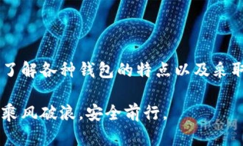   如何有效冻结加密货币钱包？ / 

 guanjianci 加密货币，钱包被冻结，安全措施，区块链，数字资产 /guanjianci 

引言：加密货币的兴起与风险

在过去的十年中，加密货币的迅速崛起彻底改变了金融场景。比特币、以太坊等数字资产已成为许多人投资和交易的对象。然而，随着它们的普及，安全问题也随之而来。黑客攻击、诈骗以及意外的丢失风险层出不穷，因此保护您的加密钱包变得尤为重要。当我们谈到保护钱包的策略时，“冻结”这个概念常常成为一个值得关注的话题。

什么是加密货币钱包的冻结？

在讨论如何冻结加密货币钱包之前，首先要明确什么是“冻结”。一般来说，“冻结”指的是一种措施，可以临时限制账户的访问和功能。在加密货币的语境下，这意味着您可以限制资金的转移，甚至完全锁定某个钱包。

冻结钱包的具体操作其实并不是像传统银行账户那样简单。因为大多数加密货币钱包是去中心化的，这意味着您没有一个单一的控制中心来直接冻结账户。相反，冻结钱包通常是通过某种软件或服务来实现的，比如启用某些安全设置，或者与交易所联系以寻求帮助。

为什么要冻结加密货币钱包？

冻结钱包的原因多种多样，主要可以分为以下几类：

ul
  listrong防止盗窃：/strong如果您怀疑钱包已经受到攻击或您的私钥可能已经被泄露，冻结钱包是一种保护措施。这样可以避免黑客在您未能及时意识到之前转移资金。/li
  listrong响应诈骗：/strong如果您成为了诈骗的受害者，迅速冻结钱包可能是避免更大损失的有效手段。在报告给有关机构后，冻结钱包能够阻止未授权的交易。/li
  listrong价值波动：/strong在某些情况下，您可能会选择临时冻结钱包，待市场状况稳定后再进行交易。这是一种策略性的选择，旨在规避市场的剧烈波动带来的风险。/li
/ul

如何冻结您的加密货币钱包？

冻结加密货币钱包的步骤因钱包类型和使用的服务而异。以下是一些通用的步骤和建议，帮助您应对不同情况：

h41. 使用硬件钱包的冻结功能/h4

对于使用硬件钱包（如Ledger或Trezor）的用户，有些设备允许您进行加密和锁定。首先，请确保您的设备固件是最新的。然后访问硬件钱包的设置界面，查找“冻结”或“锁定”选项。启用之后，您将无法访问钱包中的数字资产，直到解冻过程完成。这个过程通常需要输入密码或者按下设备上的某个按钮，增强了安全性。

h42. 交易所钱包的冻结机制/h4

如果您在交易所持有资产（如币安、火币等），冻结钱包的过程通常是通过交易所的客户服务进行的。登录您的账户，寻找“安全设置”或“客户支持”的相关选项，提出冻结请求。交易所的支持团队可能会要求您提供身份验证以确认您的身份。一旦请求得到处理，您的账户将被冻结，无法进行取款或交易。

h43. 社区支持的解决方案/h4

如果您使用的是去中心化钱包（如MetaMask），通常并没有直接的冻结选项。在这种情况下，您可以采取一些额外的措施来增强安全性。例如，将您的资产转移到一个新的钱包地址，并将旧钱包的私钥销毁。虽然这不是传统意义上的冻结，但可以保护您的资金不被非法转移。

h44. 联络专业人员/h4

无论您属于哪个类别，一旦发觉可能存在安全问题，及时联系专业人士是至关重要的。有一些专门的公司提供安全顾问服务，他们可以帮助您评估当前的风险，并指导您进行必要的冻结或保护措施。在这方面，费用和服务质量存在差异，因此一定要调查清楚，选择信誉良好的服务提供商。

冻结加密钱包的注意事项

在进行钱包冻结时，还有一些注意事项需要铭记在心：

ul
  listrong安全密码：/strong无论您选择哪种方法，保护您的账户密码至关重要。确保使用强度足够的密码，避免使用生日、简单的数字组合等容易被猜测的密码。/li
  listrong备份恢复种子词：/strong对于使用非托管钱包的用户，务必要妥善保管您的恢复种子词。这是恢复钱包的唯一方式，一旦丢失，您的资金可能永远无法恢复。/li
  listrong实时跟踪资产：/strong冻结过程中，您可以使用区块链浏览器来跟踪钱包地址和交易。这让您随时了解钱包的状态，并及时发现未授权的活动。/li
  listrong最小化混淆：/strong在进行冻结操作时，确保您清楚每一个步骤，避免因误操作造成的资金损失或冻结状态不当。/li
/ul

常见的误解与建议

在谈到钱包冻结时，有几个常见误解值得澄清：

ul
  listrong一旦冻结就不能解冻：/strong实际上，大多数钱包都是可以解冻的。特别是在交易所账户中，通常可以通过联系客服进行解冻。/li
  listrong冻结操作完全隐蔽：/strong许多人认为冻结操作可以完全保密，然而一旦涉及到交易所或第三方服务，相关信息可能会被记录。因此，在交易所进行操作时，务必考虑隐私问题。/li
  listrong唯一的保护方法：/strong冻结钱包并不是唯一的保护方法。您还可以利用多重签名、强安全密码和定期更新钱包软件等多种措施来提高安全性。/li
/ul

总结

冻结加密货币钱包是一种保护措施，它能帮助用户在潜在风险出现时，迅速采取行动来保全自己的数字资产。然而，冻结并不是解决所有问题的万灵药，了解各种钱包的特点以及采取多重安全措施才是确保资产安全的关键。只有这样，才能更好地应对加密货币世界中的诸多挑战。

无论您是加密货币的新手，还是已经在这条道路上走了很久的投资者，都应该时刻关注钱包的安全性。采取有效的措施，便能在这个快速发展的行业中，乘风破浪，安全前行。