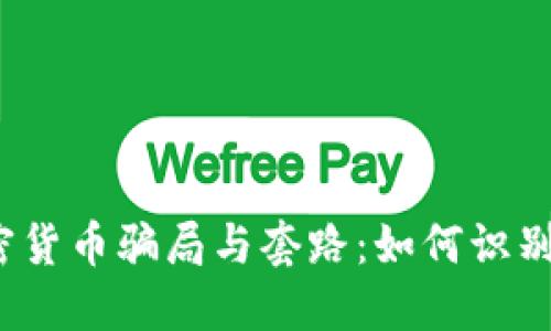 揭秘加密货币骗局与套路：如何识别与防范？