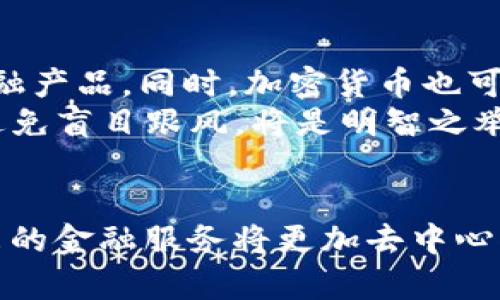 加密货币如何改变金融风格：深入解析O2I与NFT的未来趋势

加密货币, O2I, NFT, 数字资产, 区块链/guanjianci

引言：加密时代的金融重塑
在过去几年里，加密货币如雨后春笋般涌现，尤其是比特币和以太坊已经成为家喻户晓的名词。每一天，都有人在讨论它们的涨跌，想要抓住这个新兴行业的投资机会。但加密货币不仅仅是投资工具，它们更是一种金融革新，正在改变我们对传统金融的理解。在这篇文章中，我们将深入探讨O2I（Object to Income）和NFT（非同质化代币）等趋势如何影响未来的金融市场。

什么是O2I？
O2I，即物体转化为收益，简单来说就是将某种资产通过区块链技术进行数字化，进而从中产生收益的流程。这一过程包括了对物理资产的数字化处理和管理。想象一下，你拥有一幅名贵的画作，通过O2I，你可以将这幅画的所有权数字化，分割成多个份额，进而允许其他人购买这些数字资产，以此方式获得持续的收益。
不仅如此，O2I还可以应用于各种实物资产，例如房地产、汽车甚至是版权。这种灵活性使得加密货币在资产管理和交易方面拥有无限的可能性。通过O2I，普通人也可以轻松投资于之前只能由富豪或企业掌控的资产。

NFT的崛起：艺术与技术的结合
NFT（非同质化代币）的出现则标志着数字艺术和技术的完美结合。与传统货币或比特币不同，NFT具有唯一性和不可替代性，这就使得每一个NFT都是独一无二的。这一概念在艺术圈内引发了轩然大波，越来越多的艺术家开始采用这种方式发布他们的作品。
例如，著名的数字艺术家Beeple的一幅NFT作品在拍卖中以6900万美元的天价售出，彻底颠覆了我们对艺术价值的认知。NFT不仅在艺术界激起涟漪，也被应用于音乐、游戏等领域，成为现代文化的重要组成部分。
更值得注意的是，NFT还为内容创造者提供了一种全新的商业模式。通过智能合约，艺术家可以从每次转售中获得一定比例的收入，这在传统艺术市场中是不可想象的。这种模式的转变使得创作者可以更公平地获得收益，也增强了他们的创作动力。

加密货币与区块链技术的深度融合
无论是O2I还是NFT，区块链技术是其背后的核心驱动力。区块链以去中心化、透明和不可篡改的特性，为数字资产提供了坚实的基础。传统金融体系往往存在中介环节，这不仅增加了交易的时间和成本，还导致信息的不对称。而区块链的引入则让这一切变得简单高效。
例如，在房地产交易中，传统的买卖流程需要通过中介机构、律师和各种监管机构，耗时耗力。而利用区块链技术，买卖双方可以在智能合约的协助下，直接进行交易，大大缩短了时间，提高了效率。同时，所有交易信息都将在区块链上保存，确保透明和安全。

未来展望：加密货币与金融服务的变革
随着加密货币和区块链技术的不断发展，未来的金融服务将会发生翻天覆地的变化。我们可以预见到，越来越多的银行和金融机构将会加入这一潮流，推出基于区块链的金融产品。同时，加密货币也可能会打破国家之间的金融壁垒，实现真正的全球化支付。
但是，我们也需要注意到，加密货币的疯狂涨跌和市场的不稳定性给投资者带来了挑战。尽管其潜在的回报很高，但风险也是不容忽视的。因此，作为普通投资者，保持理性，避免盲目跟风，将是明智之举。

结语：在变化中寻找稳固
总的来说，加密货币、O2I和NFT等新兴趋势正逐步重塑我们的金融世界。在这个快速变化的时代，拥抱新技术的同时，我们也要保持审慎的态度，理解其中的风险与回报。未来的金融服务将更加去中心化，透明且高效，让我们共同期待这个充满无限可能的新时代。