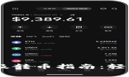 Tera与TP钱包连接及转币指南：轻松实现数字资产交易
