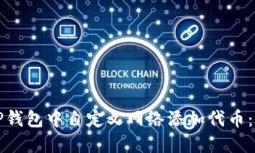 如何在TP钱包中自定义网络添加代币：详尽指南