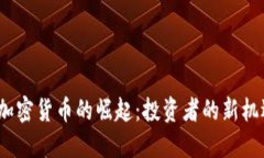 2023年加密货币的崛起：投资者的新机遇与挑战