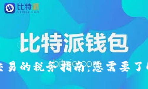 加密货币交易的税务指南：您需要了解的关键点