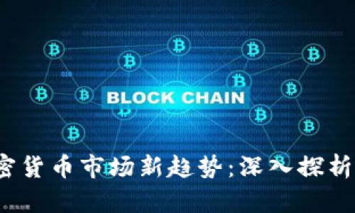 2023年全球加密货币市场新趋势：深入探析数字资产的未来