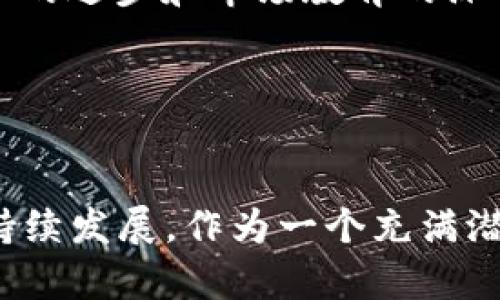   土耳其加密货币现状与未来：从市场热度到监管政策分析 / 

 guanjianci 土耳其, 加密货币, 市场趋势, 监管政策, 数字货币 /guanjianci 

引言

近年来，加密货币的热度在全球范围内持续攀升。特别是在一些经济发展较快的国家，数字货币不仅成为了投资的热门选择，甚至在一定程度上影响了国家的财政和经济结构。土耳其作为一个具有丰富历史与文化的国家，在加密货币的接受程度和市场发展上表现出独特的趋势。


土耳其加密货币市场的崛起

在过去的几年中，土耳其加密货币市场的崛起引起了广泛关注。一方面，土耳其的经济在面临通货膨胀和货币贬值的背景下，加密货币逐渐成为了人们规避风险和保值的工具。另一方面，年轻一代对新科技和投资方式的开放态度，使得数字货币的传播速度加快。土耳其的用户对于比特币、以太坊等主流加密货币表现出了极高的兴趣，很多年轻投资者甚至将其视为实现财务自由的方式。


市场热度与投资风险

尽管加密货币在土耳其的市场热度惊人，但投资风险也同样不容忽视。价格波动性大、市场监管不完善、交易平台安全隐患等问题，都让投资者面临诸多挑战。同时，法律法规的缺乏使得很多人对加密货币的合法性和使用方式感到迷茫。据统计，土耳其的加密货币交易量在全球仍处于较高水平，但在这些交易中，投资者的知识、风险承受能力等却相对不足，从而导致频繁的投资损失。


监管政策的演变

土耳其政府对于加密货币的监管政策经历了几个阶段的演变。最初，整个市场几乎没有规范，投资者与交易平台之间的信任建立完全依赖于个人的判断。然而，随着市场的不断壮大，监管部门开始意识到其潜在风险。土耳其央行与金融监管机构逐渐推出了一系列政策，旨在确保投资者的权益与市场的稳定。


2021年，土耳其中央银行发布了关于加密货币支付的禁令，禁止企业使用加密货币进行支付。这一政策让很多投资者产生了疑虑，市场反应较为激烈。但随后的发展表明，政府在加密货币领域的监管措施并非一刀切，而是希望通过合规手段，引导市场健康发展。


土耳其加密货币的未来趋势

尽管面临挑战，土耳其的加密货币市场依旧展现出强大的活力。根据市场调研数据显示，越来越多的土耳其企业和投资者开始关注区块链技术和NFT等新兴数字资产。未来，随着技术的进步和市场教育的深化，土耳其的加密货币市场有望迎来进一步的发展。


总结与展望

总体来看，土耳其的加密货币市场既有机遇，也有挑战。在机遇面前，投资者需要加强知识学习，提高风险识别能力。而对于政府来说，合理的监管政策能够有效推动市场的健康与可持续发展。作为一个充满潜力的新兴市场，土耳其加密货币的未来值得我们共同关注与探索。
