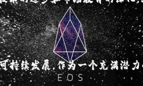   土耳其加密货币现状与未来：从市场热度到监管政策分析 / 

 guanjianci 土耳其, 加密货币, 市场趋势, 监管政策, 数字货币 /guanjianci 

引言

近年来，加密货币的热度在全球范围内持续攀升。特别是在一些经济发展较快的国家，数字货币不仅成为了投资的热门选择，甚至在一定程度上影响了国家的财政和经济结构。土耳其作为一个具有丰富历史与文化的国家，在加密货币的接受程度和市场发展上表现出独特的趋势。


土耳其加密货币市场的崛起

在过去的几年中，土耳其加密货币市场的崛起引起了广泛关注。一方面，土耳其的经济在面临通货膨胀和货币贬值的背景下，加密货币逐渐成为了人们规避风险和保值的工具。另一方面，年轻一代对新科技和投资方式的开放态度，使得数字货币的传播速度加快。土耳其的用户对于比特币、以太坊等主流加密货币表现出了极高的兴趣，很多年轻投资者甚至将其视为实现财务自由的方式。


市场热度与投资风险

尽管加密货币在土耳其的市场热度惊人，但投资风险也同样不容忽视。价格波动性大、市场监管不完善、交易平台安全隐患等问题，都让投资者面临诸多挑战。同时，法律法规的缺乏使得很多人对加密货币的合法性和使用方式感到迷茫。据统计，土耳其的加密货币交易量在全球仍处于较高水平，但在这些交易中，投资者的知识、风险承受能力等却相对不足，从而导致频繁的投资损失。


监管政策的演变

土耳其政府对于加密货币的监管政策经历了几个阶段的演变。最初，整个市场几乎没有规范，投资者与交易平台之间的信任建立完全依赖于个人的判断。然而，随着市场的不断壮大，监管部门开始意识到其潜在风险。土耳其央行与金融监管机构逐渐推出了一系列政策，旨在确保投资者的权益与市场的稳定。


2021年，土耳其中央银行发布了关于加密货币支付的禁令，禁止企业使用加密货币进行支付。这一政策让很多投资者产生了疑虑，市场反应较为激烈。但随后的发展表明，政府在加密货币领域的监管措施并非一刀切，而是希望通过合规手段，引导市场健康发展。


土耳其加密货币的未来趋势

尽管面临挑战，土耳其的加密货币市场依旧展现出强大的活力。根据市场调研数据显示，越来越多的土耳其企业和投资者开始关注区块链技术和NFT等新兴数字资产。未来，随着技术的进步和市场教育的深化，土耳其的加密货币市场有望迎来进一步的发展。


总结与展望

总体来看，土耳其的加密货币市场既有机遇，也有挑战。在机遇面前，投资者需要加强知识学习，提高风险识别能力。而对于政府来说，合理的监管政策能够有效推动市场的健康与可持续发展。作为一个充满潜力的新兴市场，土耳其加密货币的未来值得我们共同关注与探索。
