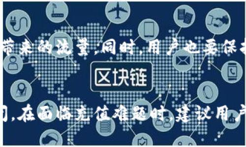 niutp钱包充值是否关闭了？/niu

tp钱包, 充值, 加密货币, 钱包支持, 支付/guanjianci

tp钱包概述
在数字货币的浪潮中，各种便捷的钱包应用应运而生，tp钱包便是其中的一员。tp钱包以其简单易用的界面和多种功能而受到许多用户的青睐。用户可以通过tp钱包进行加密货币的存储、转账和管理等操作。

充值功能解析
充值功能是任何钱包应用的关键组成部分，尤其是在需要频繁进行交易的用户中。tp钱包同样提供了便捷的充值服务，旨在帮助用户快速将资金导入到钱包之中。不过，针对“tp钱包充值是否关闭”的问题，大家关注的主要是这项服务的可用性和稳定性。

当前充值状态
目前，关于tp钱包充值功能是否关闭的问题，情况并不是那么简单。有些用户报告说在特定时间段内无法进行充值，可能是由于系统维护、技术故障或其他原因所致。尽管如此，tp钱包官方并未发布明确的通知，表示充值服务已经完全关闭。

充值失败的常见原因
用户在使用tp钱包充值时，可能会遇到一些问题，导致充值失败。以下是一些常见的原因：
ul
listrong网络不稳定：/strong充值操作需要在网络条件良好的情况下进行，如果网络信号不强，可能会导致充值过程中的中断。/li
listrong服务维护：/strong有时tp钱包会进行系统维护，从而暂时关闭充值功能。这种情况一般会在平台的官方网站或者社交媒体上进行公告。/li
listrong限额问题：/strongtp钱包可能会对每笔充值设定最低和最高限额，超过或低于这个限额将会导致充值失败。/li
/ul

如何确认tp钱包的充值状态
如果你在使用tp钱包充值时遇到问题，可以通过以下方式确认充值状态：
ul
listrong查看官方渠道：/strong访问tp钱包的官方网站或者社交媒体官方账号，寻找有关充值状态的最新消息和更新。/li
listrong用户支持：/strong联系tp钱包的客服团队，询问具体充值问题，通常会有人帮你解答疑惑。/li
listrong社区反馈：/strong加入tp钱包的用户社区，很多用户会分享他们的充值经验，帮助你判断充值功能的可用性。/li
/ul

未来趋势与注意事项
在加密货币市场中，充值功能的稳定性直接影响用户体验。随著更多人加入加密货币的世界，tp钱包将需要不断其系统，以应对高频交易所带来的流量。同时，用户也要保持警惕，确保他们在进行任何操作时，都是在官方网站进行，以防遇到钓鱼网站和其他安全风险。

结语
tp钱包作为一个受欢迎的加密货币钱包，其充值功能的稳定性至关重要。尽管当前有些用户报告充值问题，但并不意味着该功能已全面关闭。在面临充值难题时，建议用户通过正当途径获取信息，确保交易的安全和可靠性。希望tp钱包能够继续为用户提供优质的服务，使更多人能够轻松进入加密货币的世界。