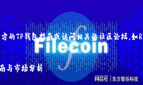 注意：为了确保您得到正确的帮助，您可以访问官方的TP钱包指南或访问相关的社区论坛，如Reddit或Twitter，以获得最新的信息和经验分享。


在TP钱包上安全快捷地出售Dogmoon：一步步指南与市场分析